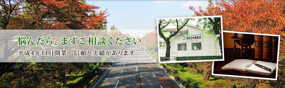 岡本正伸事務所 ｜ 国立市の司法書士・行政書士